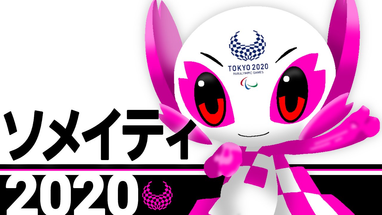 Ibu على تويتر 東京マスコットをアレ風に描いてみた お絵描き広場 イラストの森 かいてみた イラスト お絵かき 描いてみた 東京五輪マスコット 東京五輪 ミライトワ 東京 ソメイティ T Co Blfg5qljxe تويتر