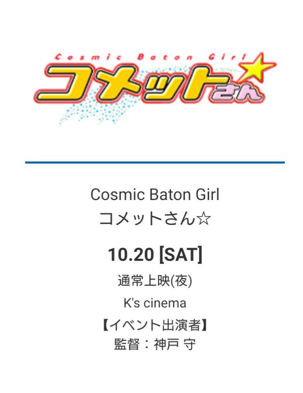 山崎円花 アニメフィルムフェスティバル東京18の Cosmic Baton Girl コメットさん イベント上映 おそらく 絶叫でもチアリングでもおうえんでもない通常上映だと思うんですけど お願いがあります オープニングで コメットさーん と みんな