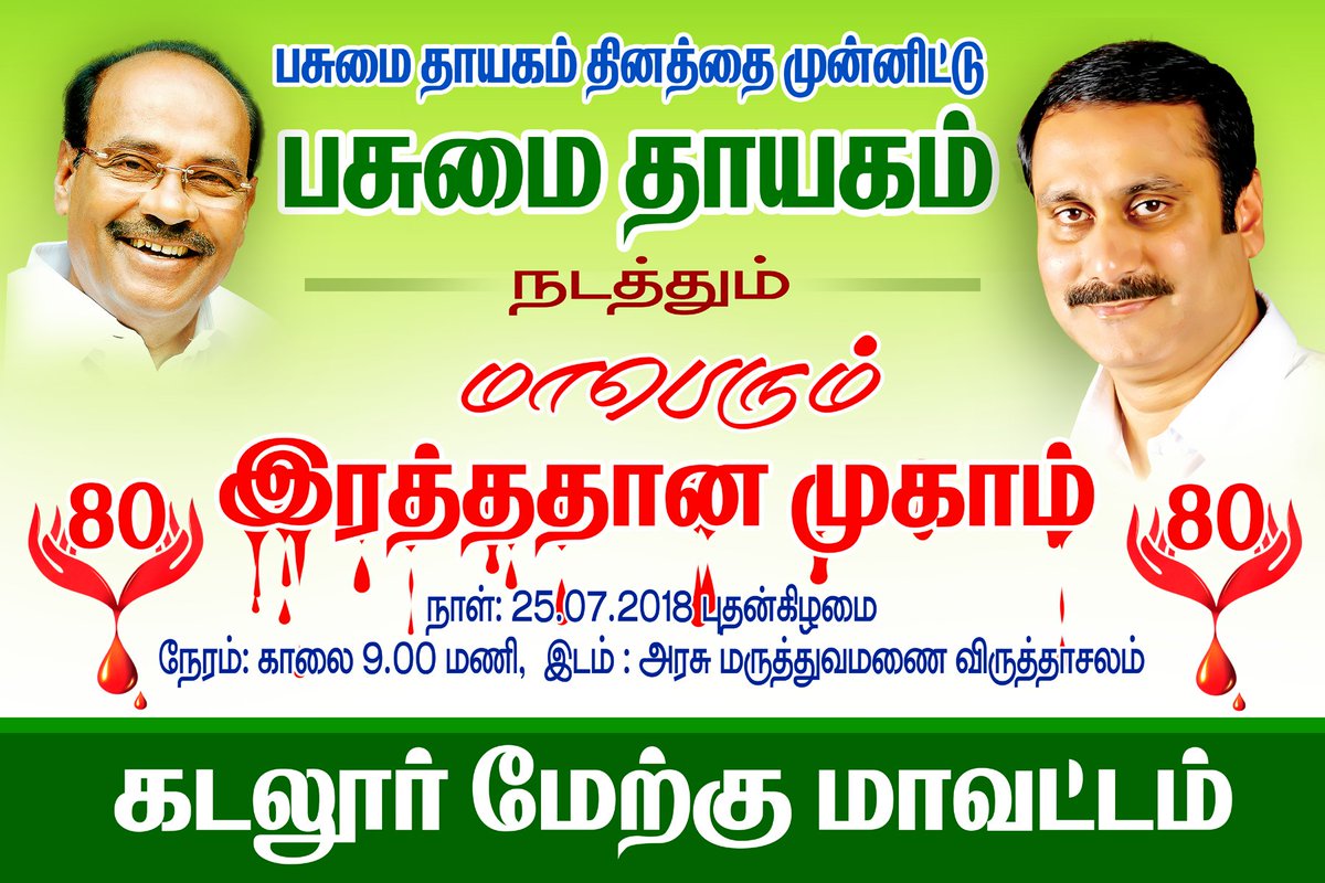 பாட்டாளி மக்கள் கட்சி - சமூக ஊடகப்பேரவை (@pmkitwing) on Twitter photo 