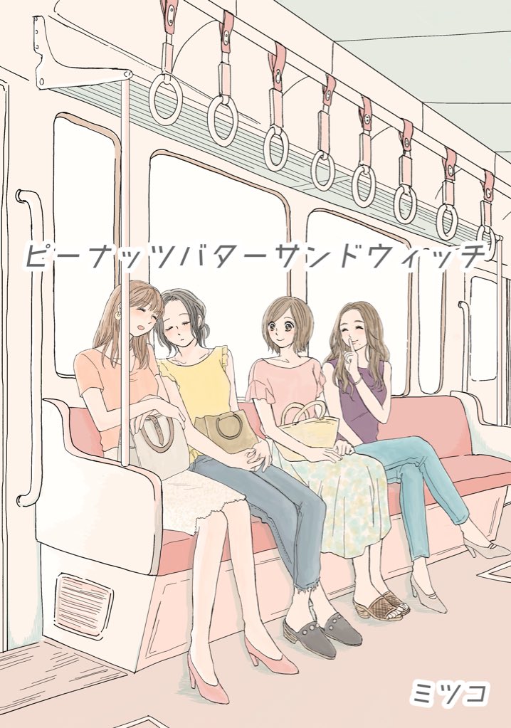 with onlineで連載中の
ピーナッツバターサンドウィッチの
41〜44話のまとめ読み記事がアップされました！

1話からすべて読むことができます！
是非〜??? 