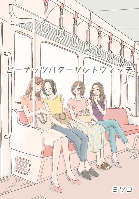 with onlineで連載中の
ピーナッツバターサンドウィッチの
41〜44話のまとめ読み記事がアップされました！

1話からすべて読むことができます！
是非〜??? 
