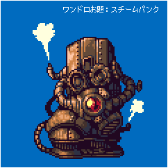 7月24日お題「スチームパンク」で、なんかそれっぽい機械。 #ドット絵