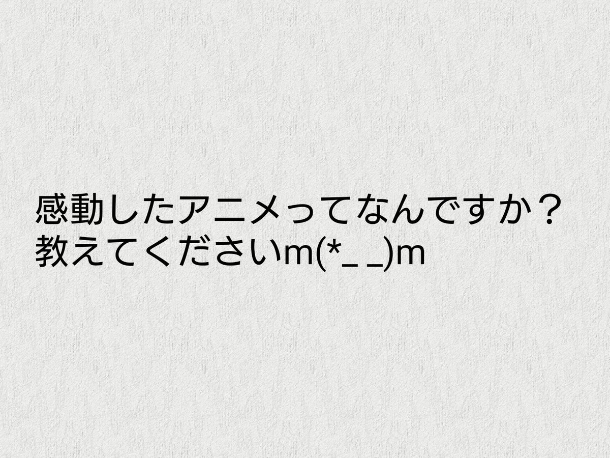 感動したアニメ 感動したアニメ