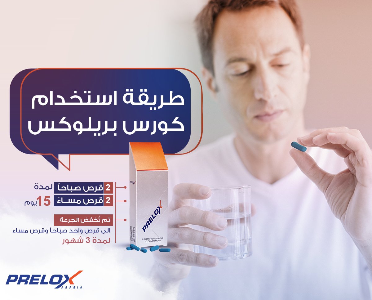 PreloxArabia's tweet photo. ابدأ كورس بريلوكس الآن 👍
طريقة استعمال الكورس 👇
2 قرص صباحاً و2 قرص مساءً لمدة 15 يوم
ثم تُخفض الجرعة الى قرص واحد صباحاً وقرص مساءً لمدة 3 شهور
#بريلوكس
#prelox https://t.co/6uVy4tn4Z9