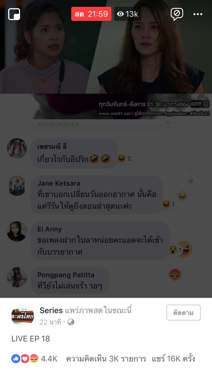 ละครยังไม่เริ่ม คนดูสดเพจผีเป็นหมื่น นี่แค่เพจเดียว เสียดายเรทติ้ง #เมีย2018