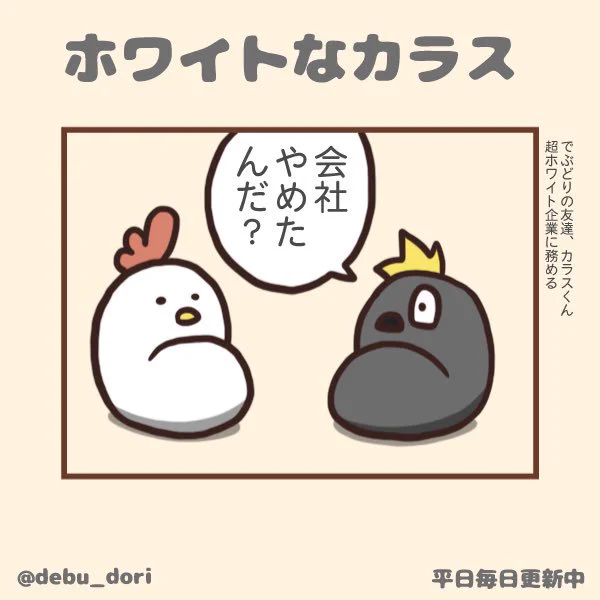 ホワイトなカラス
#毎日でぶどり #ホワイト企業 