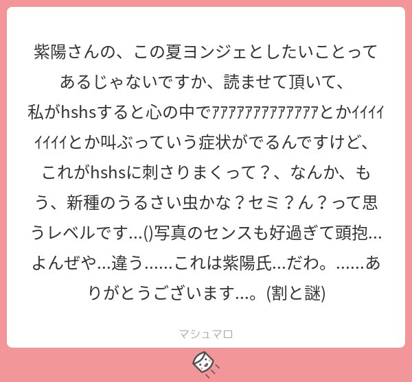 もしや今うちの外でギイイイイイイイって鳴いてるのあなたですか？どうりで激しいと思いました() ちなみにあなたのことがツボりすぎて5回くらいスクショしたんですけどセミみたいに1週間で死にませんよね？
#マシュマロを投げ合おう
marshmallow-qa.com/shiyoh_333?utm…