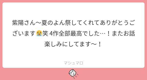 夏のよん祭り〜！そんな爽やかな名称をつけるのがもったいないくらいもどかしい距離の話ばかりでしたね...😂
マシュマロありがとうございます！♡
#マシュマロを投げ合おう
marshmallow-qa.com/shiyoh_333?utm…