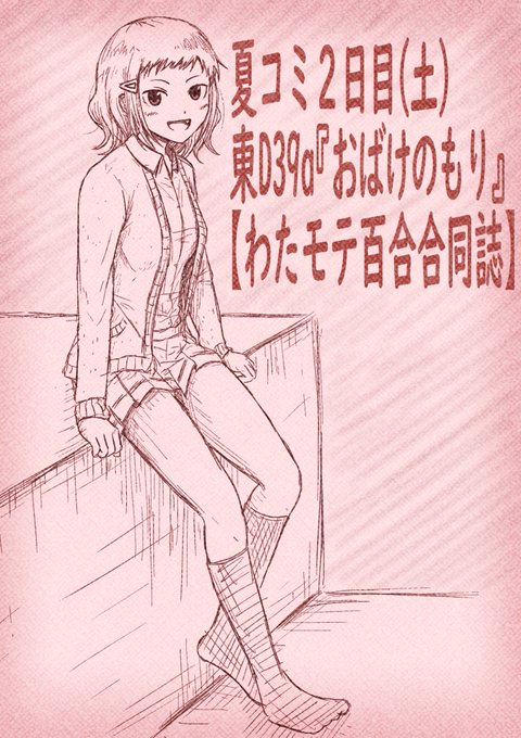 わたモテ百合合同 を含むマンガ一覧 ツイコミ 仮