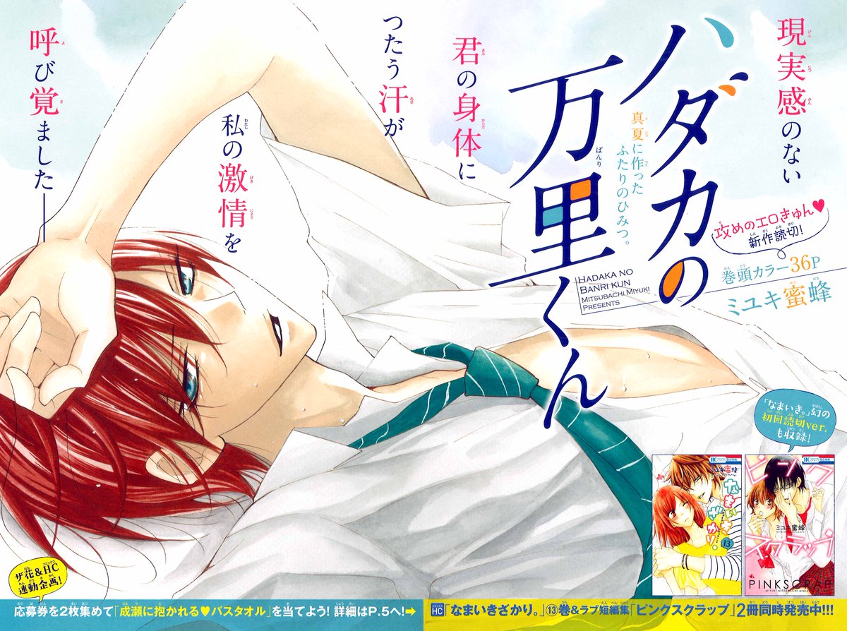 ザ花とゆめサマーラブ号発売‼】 巻頭カラー36P 「ハダカの万里くん