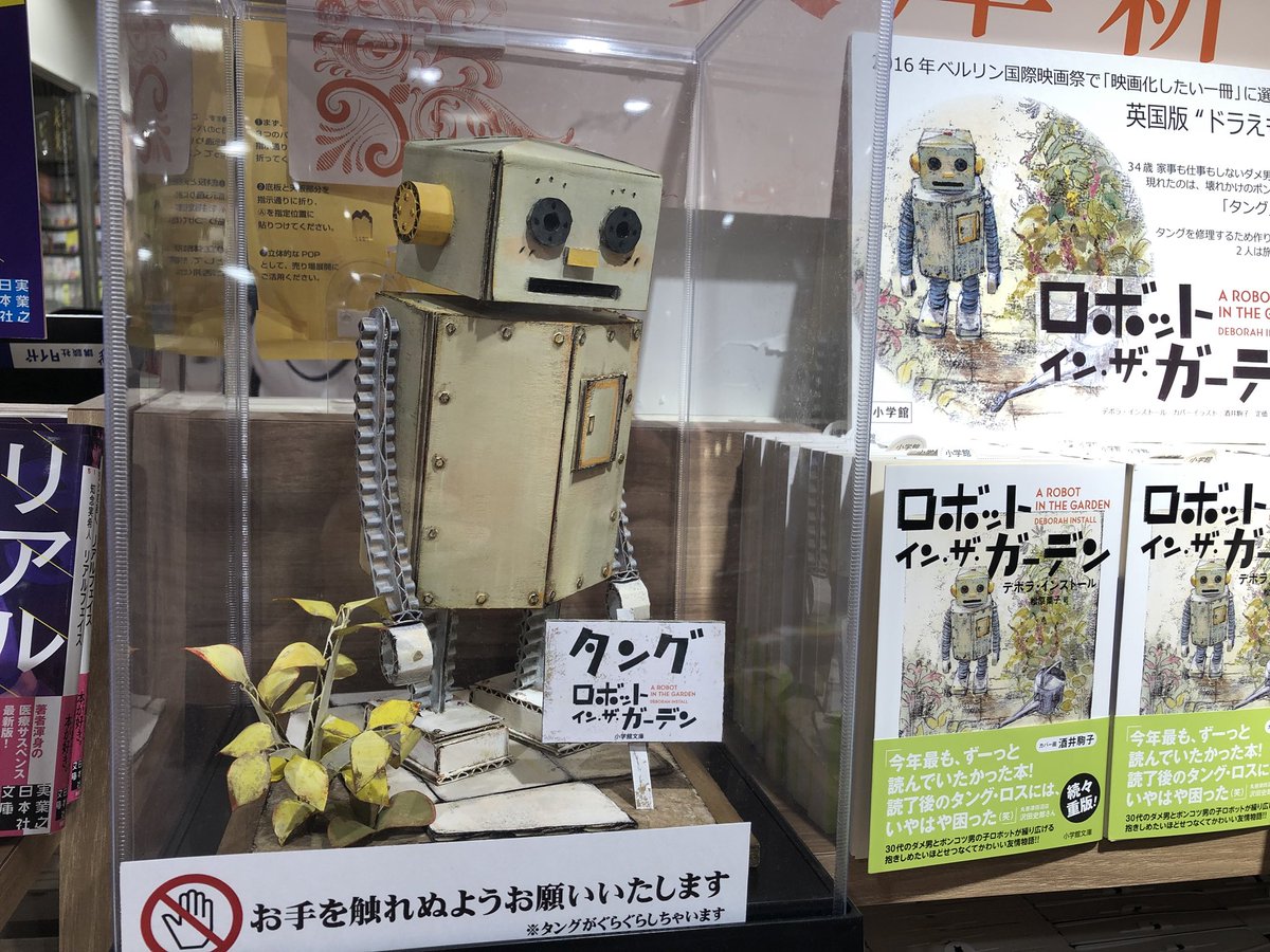 Umegin タングがいた いつの間に ロボットインザ ガーデン 三省堂書店池袋本店 T Co Zfhbsrmzfg Twitter