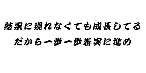 励みになる言葉 Twitter Search Twitter