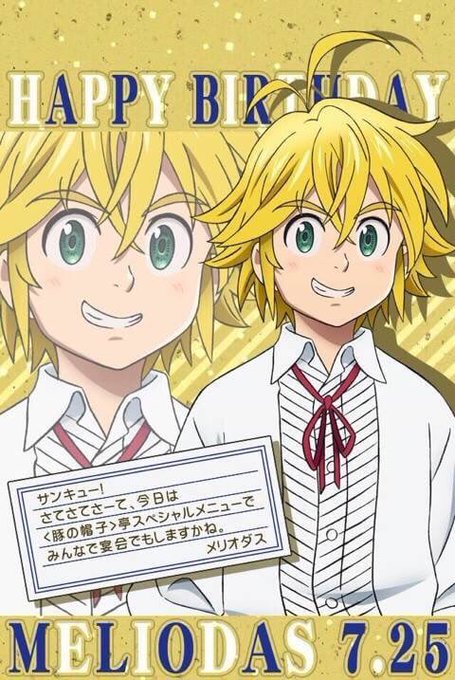 7月25日はメリオダスの誕生日のtwitterイラスト検索結果 古い順
