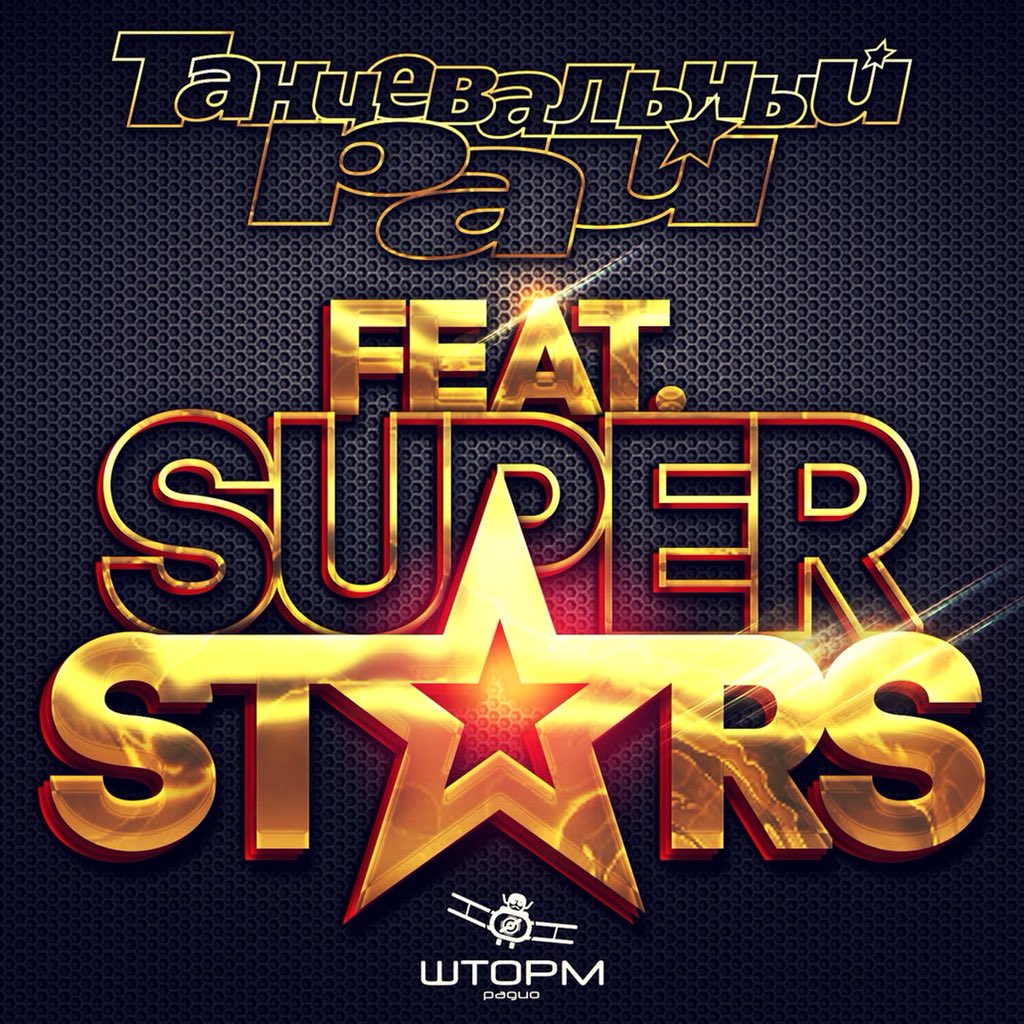 песня звезда. музыкальный фон. музыка "stars". фон для афиши. вера брежнева виагра.