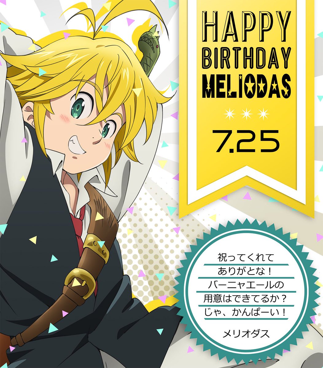 7月25日はメリオダスの誕生日