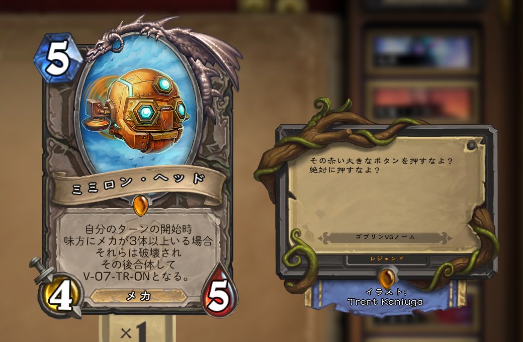 Hearthstone Express Wowには様々な Big Red Button がありますが ミミロン ステージ後方の ボタンが特に有名です 押すな という注意書きがあるそのボタンを押すと 超高難度のヒロイック版ミミロン戦に切り替わります 何度も全滅しました