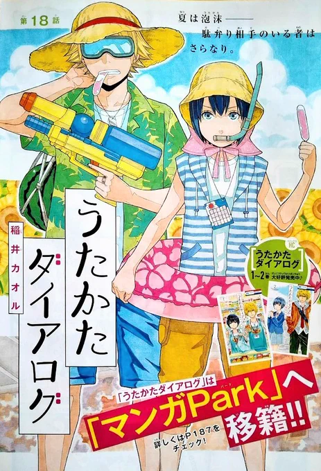 《宣伝です》本日発売のザ花とゆめサマーラブ号に「うたかたダイアログ」夏の帰り道編17Pが掲載されます。表紙は浮かれていますが内容は受験と進路に関するお話で、二人のダラダラバイト生活も終わりを迎え、何となく最終章に入ります。宜しくお… 