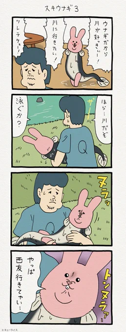 なんだお前は…。4コマ漫画スキウサギ「スキウナギ3」　　　単行本「スキウサギ1」発売中→ 