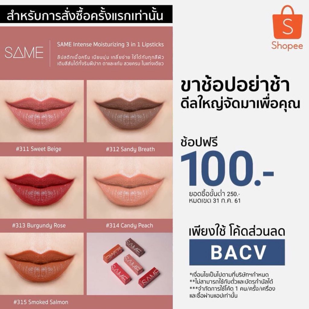 same_store's tweet image. ช้อปเพลินไปยาวๆกับดีลใหญ่จัดมาเพื่อคุณเท่านั้น! พร้อมแจกโค้ดส่วนลด 100฿ ถึง 31 ก.ค. นี้เท่านั้น ไปช้อปเลย shopee.co.th/same_official (เมื่อช้อปครั้งแรกขั้นต่ำ 250฿) #ShopeeTH #ShopeeBACV #SameLipstick
