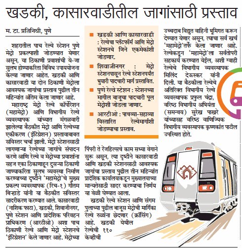 suneetMT's tweet photo. #Pune #Metro Integration with #Railway; Metro extension to #Shivsrushti & #Defece Permission pending News in Today's #MaTa #Pune
@ParagKMT @Matapune @CMOMaharashtra @Dev_Fadnavis @metrorailpune @AnilShiroleBJP @mukta_tilak @aparanjape @anaghapp @UjwalKeskar @MinGirishBapat https://t.co/tWEEDLzJyC