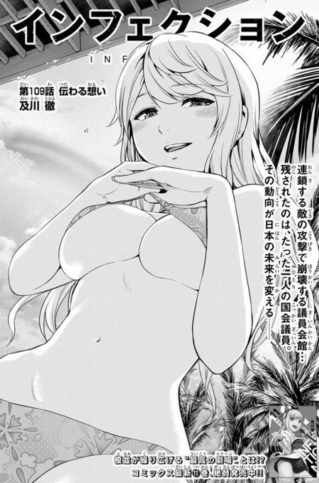 本日マガポケ(https://t.co/91jISYG6Sr)にて、インフェクション最新109話配信されています!
戦後最大の危機に挑む蛍!ほっほたっ蛍ーー!頑張れー!お楽しみに!
単行本11巻は特装版と共に発売したばかり! 