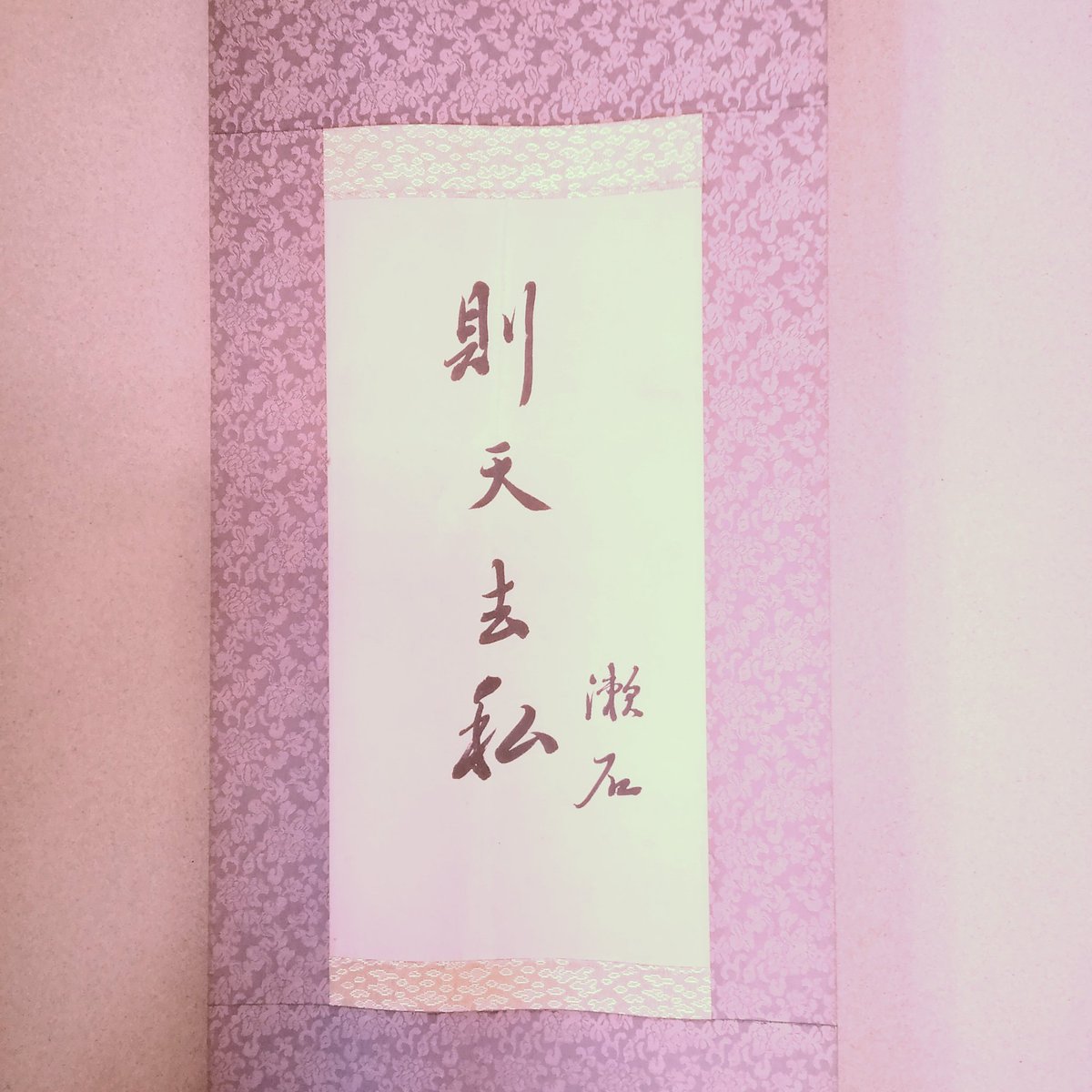 則天去私