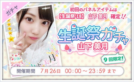 乃木恋 Twitterissa 生誕祭 7 26 0 00 7 26 23 59 7 26 Happy Birthday 山下美月 期間中ログインで山下美月 5生誕祭カード獲得 さらに初回10連でもう1枚確定 才能開花して撮り下ろしの自撮りムービーをgetしよう パネルガチャは好きな 7を選んで設定 乃木恋 Twitterissa 生誕祭 7 26 0 00 7 26 23 59 7 26 Happy Birthday 山下美月 期間中ログインで山下美月 5生誕祭カード獲得 さらに初回10連でもう1枚確定 才能開花して撮り下ろしの自撮りムービーをgetしよう パネルガチャは好きな 7を選んで設定