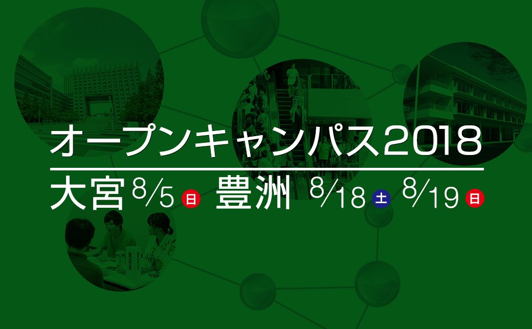 芝浦工業大学 オープンキャンパス定員追加のお知らせ キャンパスツアー 大宮 豊洲 芝浦キャンパス 見学バスツアー 模擬授業 システム理工学部のシステム工学教育 豊洲のみ の定員を増やしました 数に限りがあるので 事前予約フォームからお