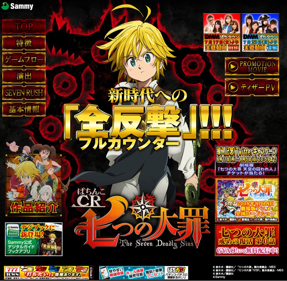 サミー株式会社 Auf Twitter 新機種 ぱちんこcr七つの大罪 7月23日 月 より絶賛稼動中 是非お近くのホールにてご体感ください T Co Ulhtjaoode T Co 0wrfcujukp Twitter