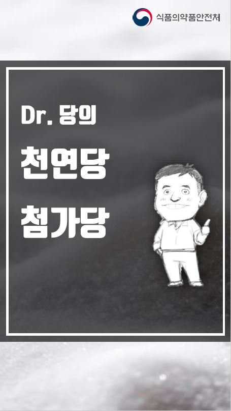 소중한 우리 아이 당류섭취 줄이기!

음료도 음식이에요!
무심코 마시는 음료에 생각보다 열량이 많다는 사실 알고계신가요?
(출처: 식품의약품안전처)
pf.kakao.com/_GxkxlwC/23574…

Dr.당의 천연당,첨가당
천연당과 첨가당에 대해 알고 계신가요?
(출처: 식품의약품안전처)
pf.kakao.com/_GxkxlwC/23576…