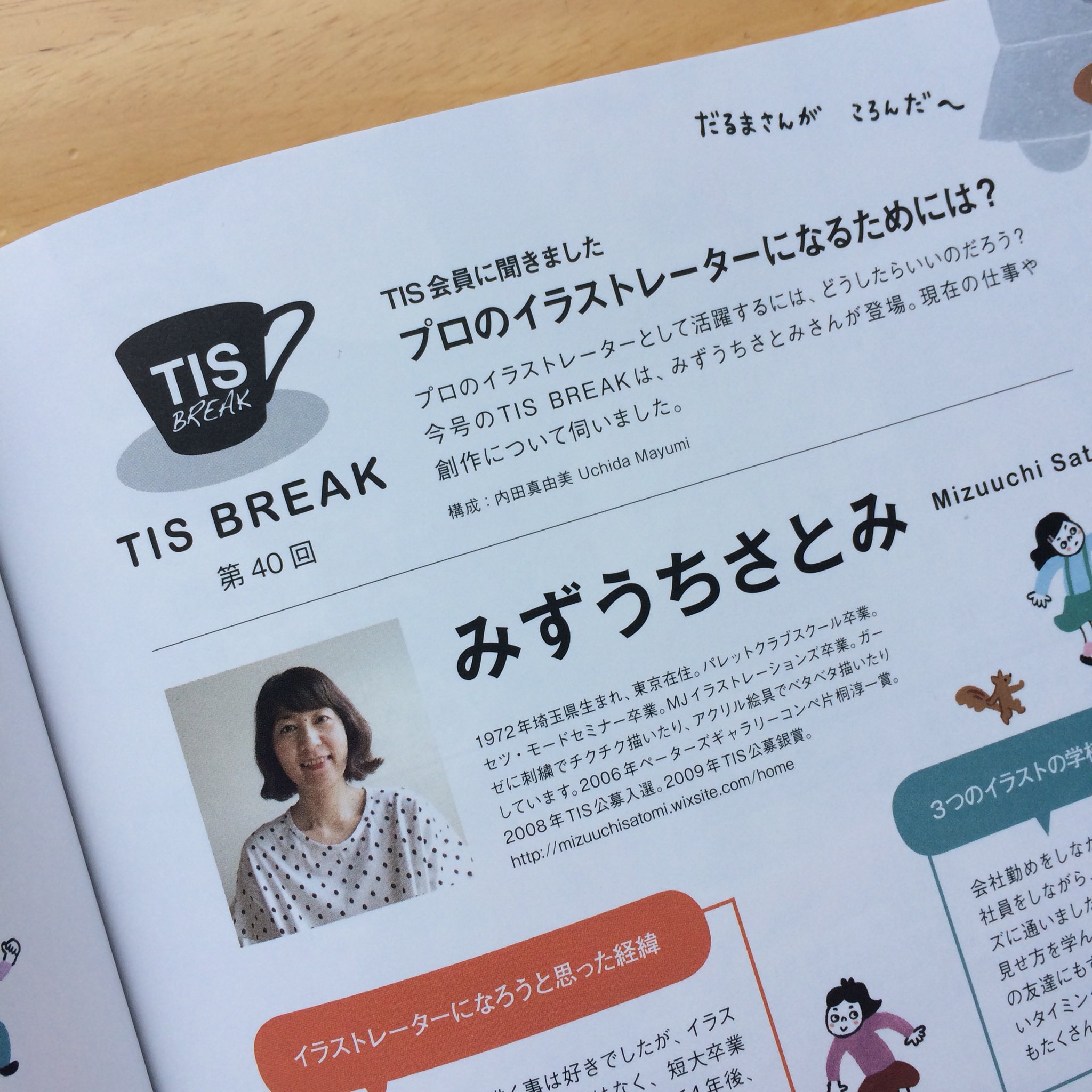みずうちさとみ イラストノート No 47 Tis Break で取り上げてもらいました 嬉し恥ずかし 満面の作り笑顔で載ってますので良かったら見てみてください イラストノート 誠文堂新光社 Tis 未来のミライ観たい