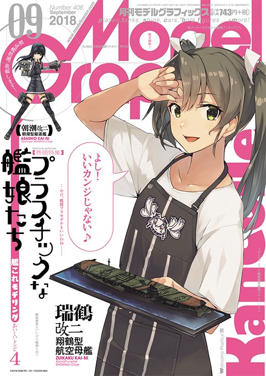 本日7 25 水 発売 モデルグラフィックス さん最新号 艦これ 運営鎮守府協力による 艦これ 巻頭特集号です 表紙は 瑞鶴 艦船模型 を作る描き下ろし 瑞鶴 が目印 全国 朝潮 提督注目のプラスチックな艦娘たち 艦これモデリング の作例も楽しい 本