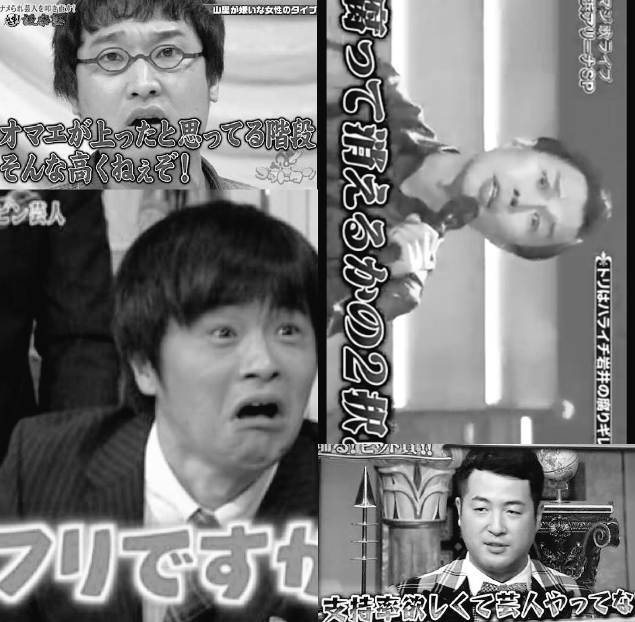 な 山里 芸人 嫌い 女