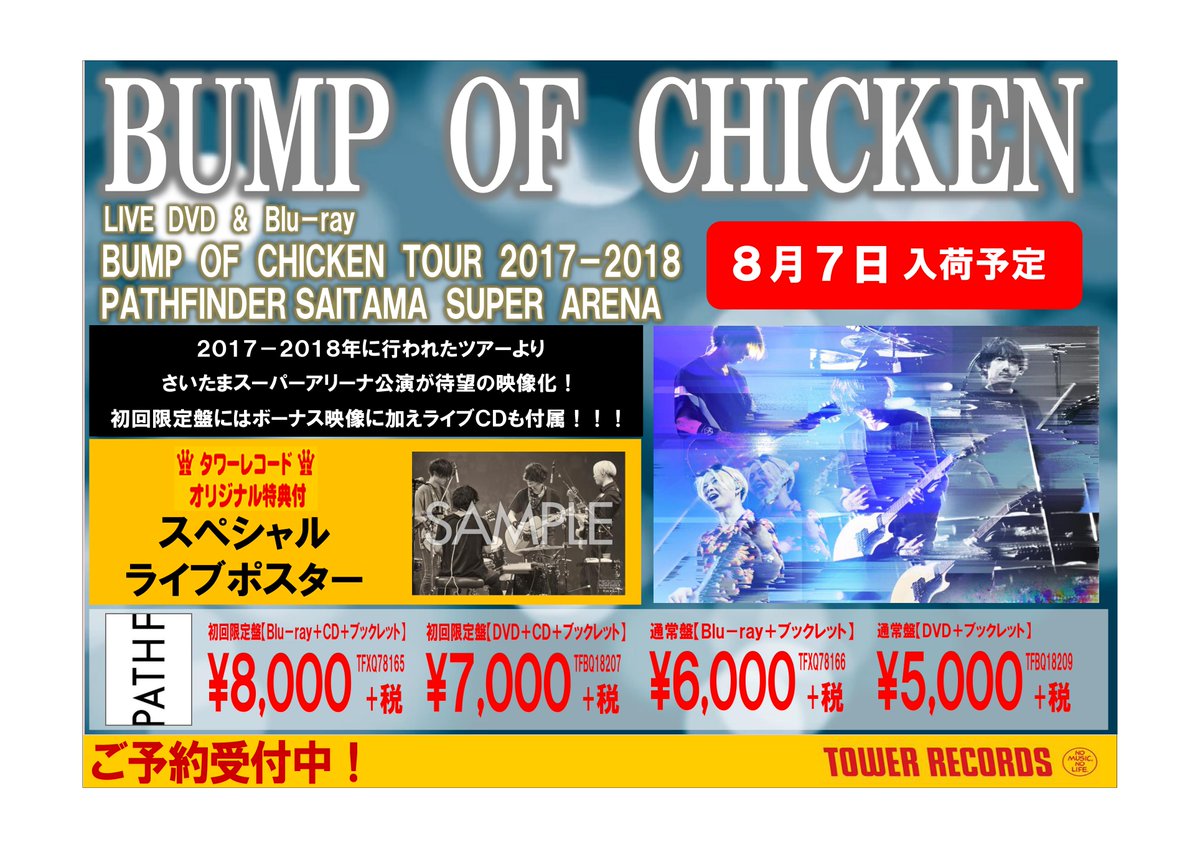 タワーレコード吉祥寺店 V Twitter Bumpofchicken Live Dvd Blu Ray Bump Of Chicken Tour 17 18 Pathfinder Saitama Super Arena 8月8日発売 発売まであと少し 先着オリジナル特典は Pathfinder スペシャルライブ ポスターです ご予約は タワーレコード吉祥寺店 V Twitter Bumpofchicken Live Dvd Blu Ray Bump Of Chicken Tour 17 18 Pathfinder Saitama Super Arena 8月8日発売 発売まであと少し 先着オリジナル特典は Pathfinder スペシャルライブ ポスターです ご予約は