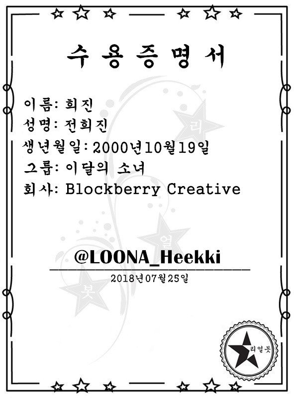 ★ #리얼봇 공식적으로 인증합니다. ★
<a href="/LOONA_Heekki/">LOONA_HEEKKI</a> 
✔ 이달의 소녀 희진
✔ 2000.10.19
✔ Blockberry Creative 엔터테인먼트