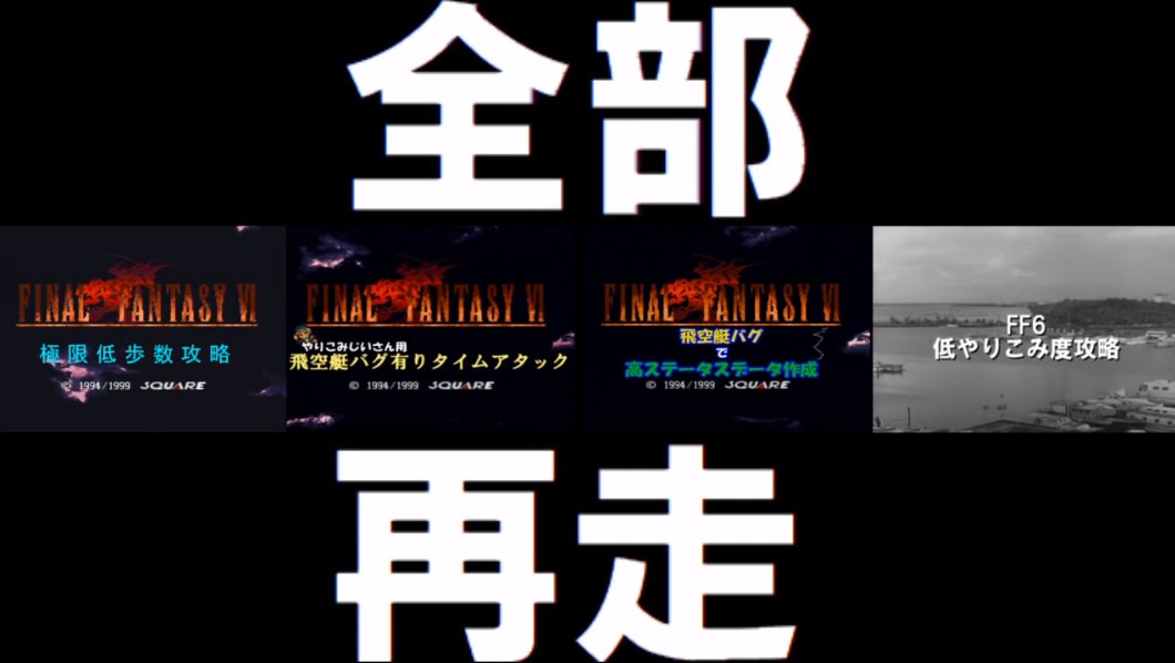 ねとらぼ またゲームが崩壊した Ff6 やりこみプレイヤーにまた激震 早期魔大陸浮遊バグが見つかりやりこみ記録多数更新か ねとらぼ T Co Wswt9kzhos Itm Nlabから