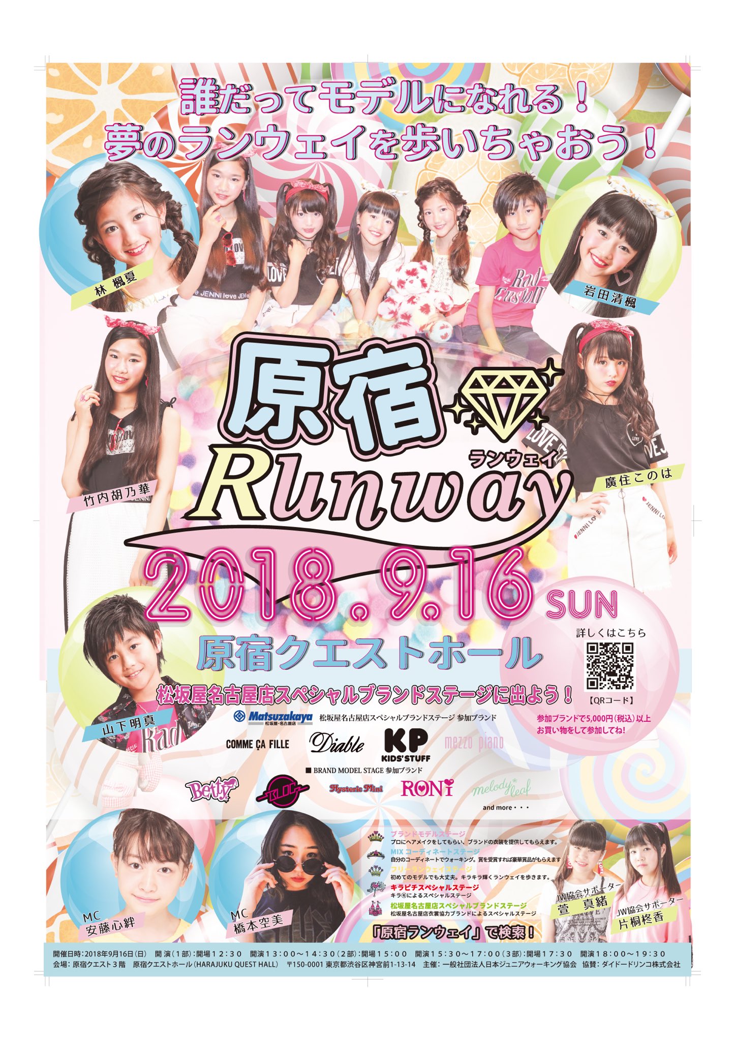 原宿ランウェイ Twitter પર 原宿ランウェイ ポスター完成 東海地区イメモ編 原宿ランウェイ キッズモデル ファッションショー T Co 6pcw0qn2gh Twitter
