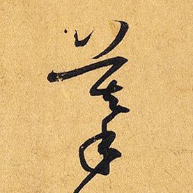 「摹」― 唐・孫過庭 書譜 206行-3