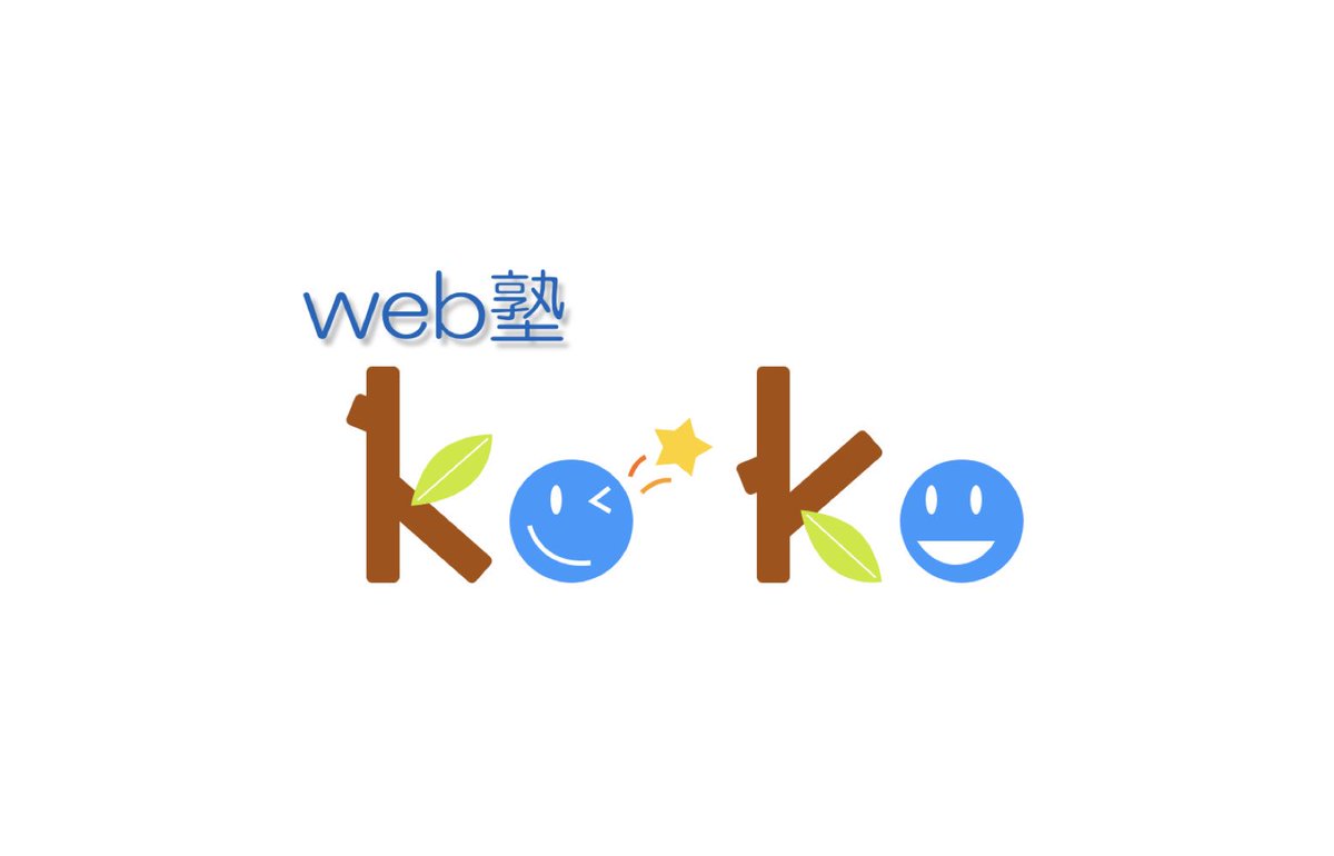 Ko Ko オンライン授業 高校受験 数学 理科 個別指導 Webjukukoko Twitter