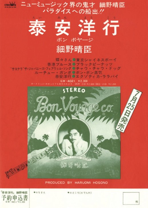○希少 帯付き LP 細野晴臣 泰安洋行 Bon Voyage co○ 細野晴臣