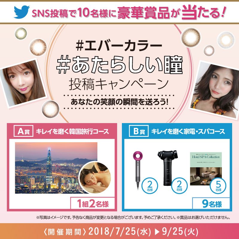 ＼SNS投稿でエステ付き旅行が当たるかも！？／

エバーカラーでは＃あなたらしい瞳 投稿キャンペーンを開催！
素敵な笑顔を投稿して下さった中から抽選でエステ付き旅行や、ダイソンのヘアドライヤーが当たる♪

#あたらしい瞳エバーカラー 
#エバーカラー 
#カラコン　
をつけて今すぐ投稿しよう！