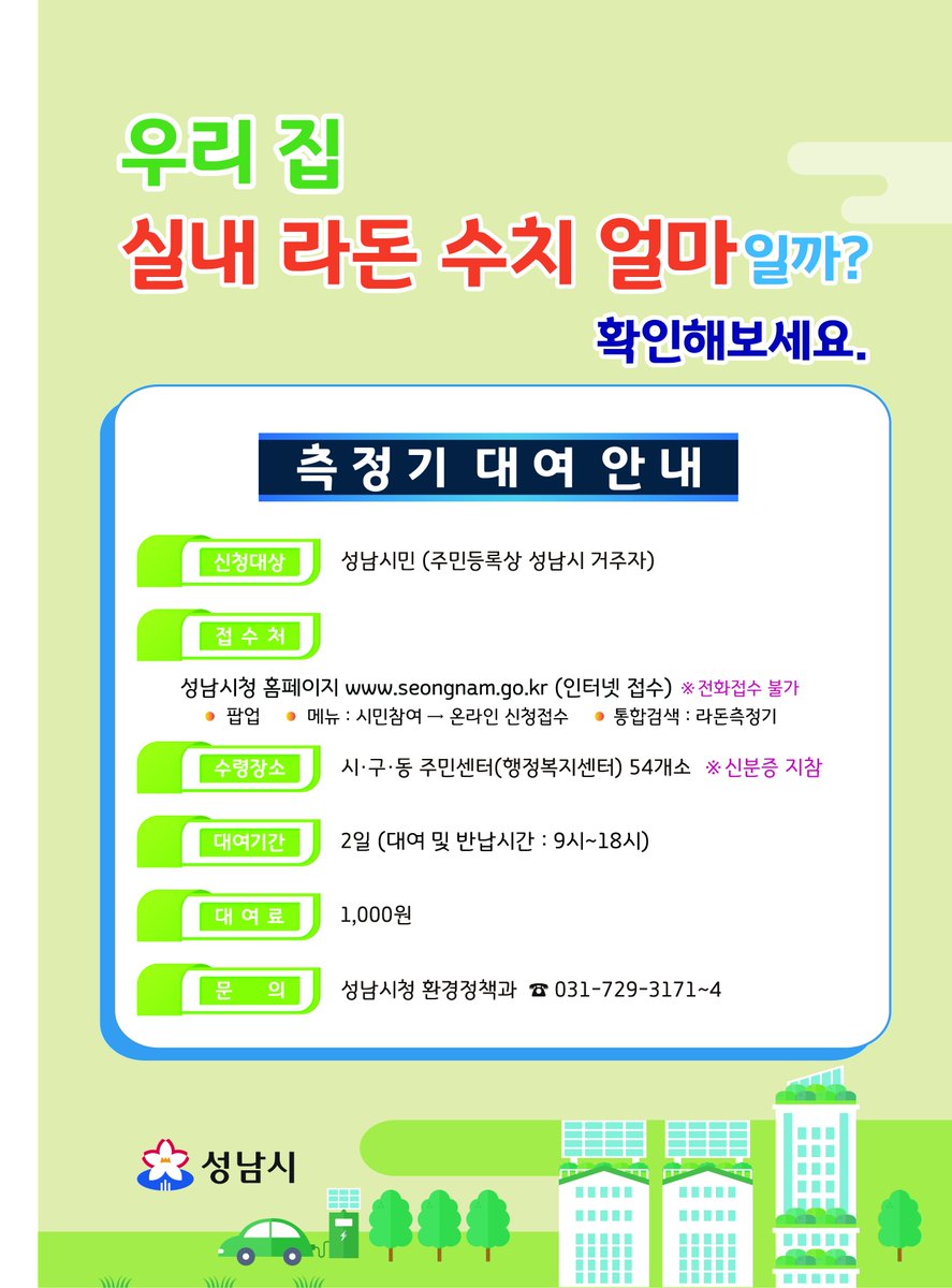 #성남시 우리집 실내 #라돈 수치 얼마일까? 측정기 대여하셔서 확인해보세요!!

접수처: 성남시청 홈페이지(seongnam.go.kr) 인터넷 접수
수령장소: 시·구·동 주민센터
대여기간: 2일
대여료: 1,000원
문의: 성남시청 환경정책과(☎️031-729-3171~4)

성남시민분들의 많은 신청 바랍니다😍