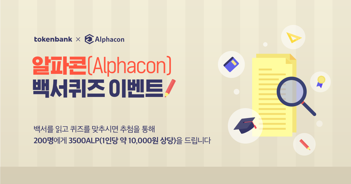 Official_tobank's tweet photo. ※토큰뱅크 X 알파콘 이벤트※

알파콘 백서 퀴즈 풀고 토큰 받으세요!

백서 꼼꼼히 읽으시고 퀴즈를 풀어주세요!

지금 바로 이벤트 참여하고 
3500ALP (한화 10,000원 상당) 받아가세요!

이벤트 참여하기!
👉https://t.co/hUU37G9t8V https://t.co/ZRdBF9vgx3