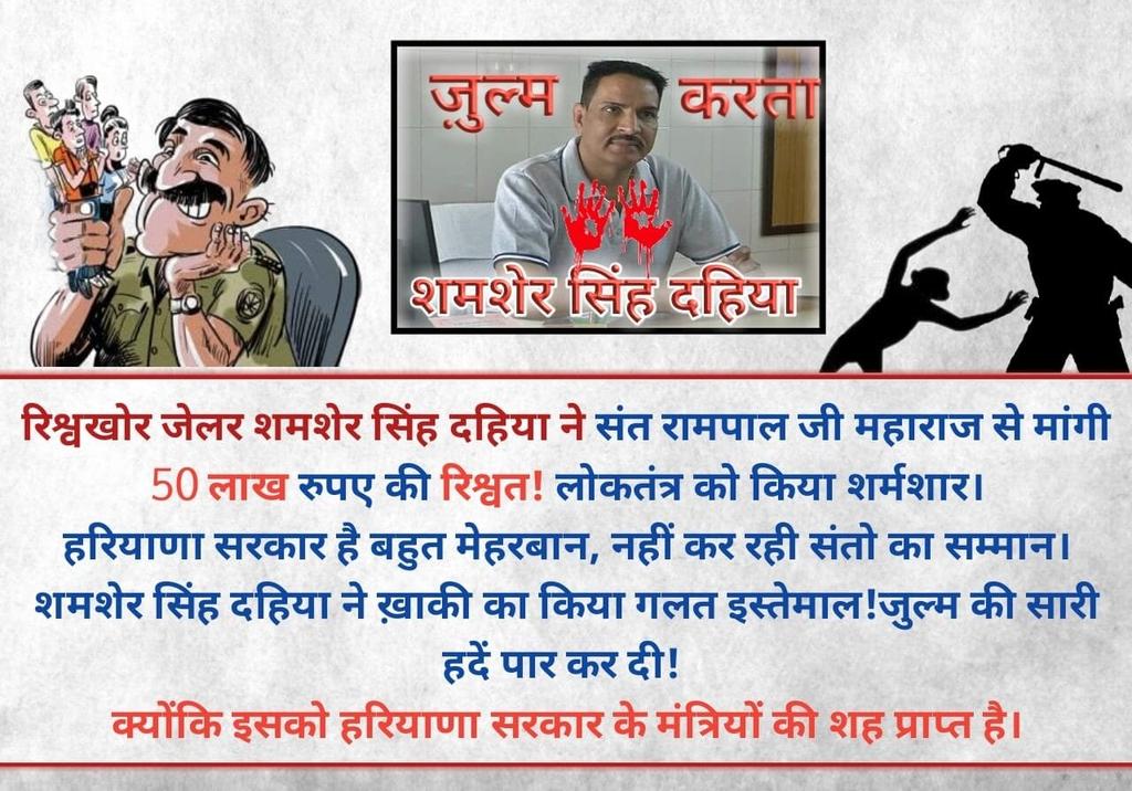 PinkySiddhu's tweet photo. #Daavu
#ज़ुल्मी_जेलर_शमशेरदहिया
के खिलाफ FIR होने के बाद भी इसको क्यों नहीं रेस्ट करती पुलिस।
क्योंकि हर जज को दे देता है रिश्वत और बचकर निकल भागता है कानून का मजाक बनाया जा रहा है खट्टर.अब कहां सो रही है जब निर्दोषों को पकड़ा। आज इसे क्यों नहीं।
@PMOIndia 
@cmohry https://t.co/ZEldOHvFZi