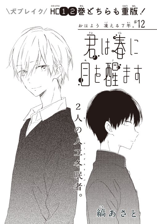 【LaLa9月号発売中】 
   
HC大重版中!コールドスリープ年の差ロマンス
「君は春に目を醒ます」縞あさと 
    
ストーカー気質の後輩美少女・杏と
杏と元同級生のコールドスリーパー・澪。
   
澪を気に掛ける杏を放っておけない絃は、
なぜか千遥&澪の放課後デート(!?)を尾行することに…。 
