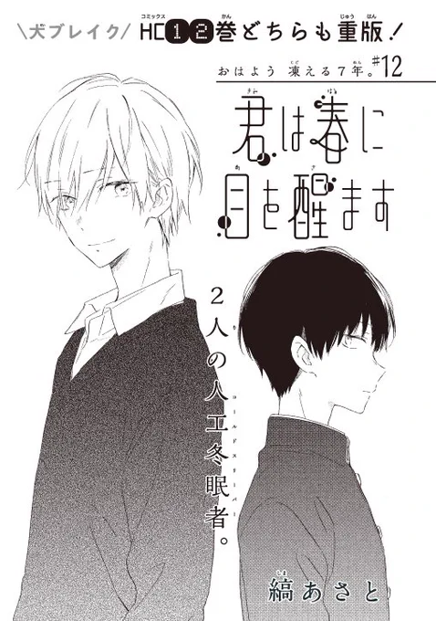 【LaLa9月号発売中】 
   
HC大重版中!コールドスリープ年の差ロマンス
「君は春に目を醒ます」縞あさと 
    
ストーカー気質の後輩美少女・杏と
杏と元同級生のコールドスリーパー・澪。
   
澪を気に掛ける杏を放っておけない絃は、
なぜか千遥&澪の放課後デート(!?)を尾行することに…。 