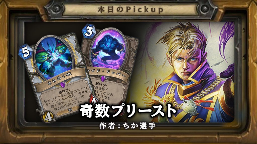 Hearthstone ハースストーン ハースストーン 公式line本日のデッキ更新 本日はちか選手がレジェンド到達に使用した奇数プリースト デビルサウルスの卵 や 肉食キューブ で盤面を作り きらめく蛾 ヴォイド リッパー のコンボで一気に勝負を