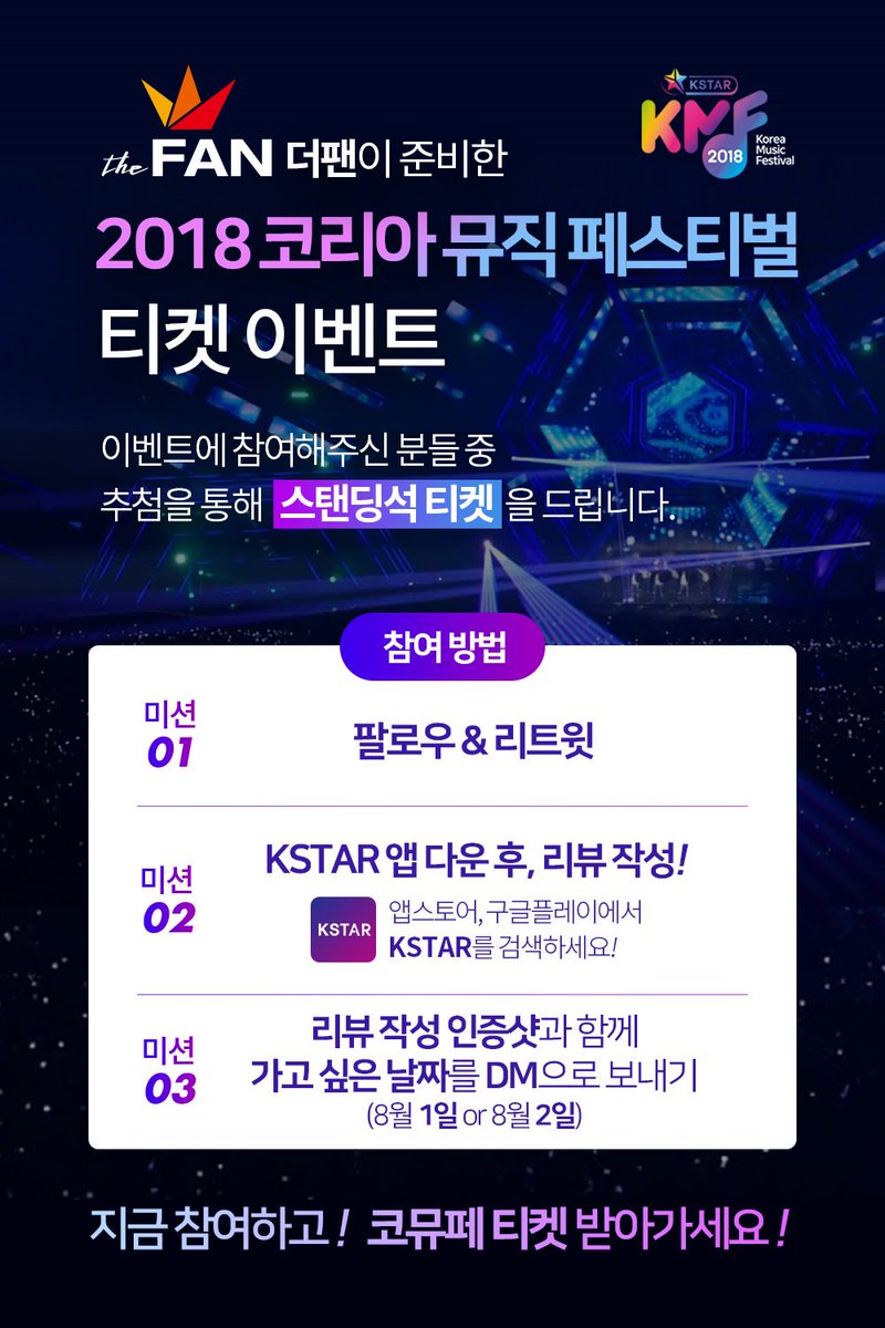 thefankorea's tweet photo. ★더팬에서 진행하는 특별이벤트★
지금 바로 #더팬 #코뮤페 티켓 이벤트!
어디에도 없는 #코뮤페스탠딩 #스 #탠 #딩 #1인2매 #개이득
#지금부터 시작합니다 7월 30일 오후 2시까지! ٩(๑˃́ꇴ˂̀๑)و

☞더팬 앱에서도 코뮤페 스.탠.딩.석 이벤트 진행중!!!
중복 참여 가능!!!! 많이 참여해주세요~~♥ https://t.co/x8gbyo7YSr