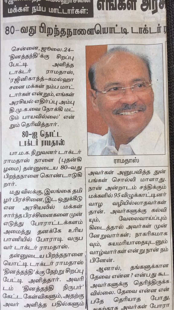 JayanthanMani's tweet photo. மது விலக்கு,ஈழத்தமிழர் பிரச்சினை, இட ஒதுக்கீடு என மக்கள் பிரச்சினைகளுக்காக போராட்டக்களம் அமைத்து தனக்கே உரிய பாணியில் போராடி வருபவர் பாமக நிறுவனர் மருத்துவர் அய்யா💐💐💐 80-வது பிறந்தநாளையொட்டி தமிழகத்தின் முன்னணி நாளிதழ் தினத்தந்தி புகழாரம் 🙏🙏🙏🙏 https://t.co/2V2qbM1PnH