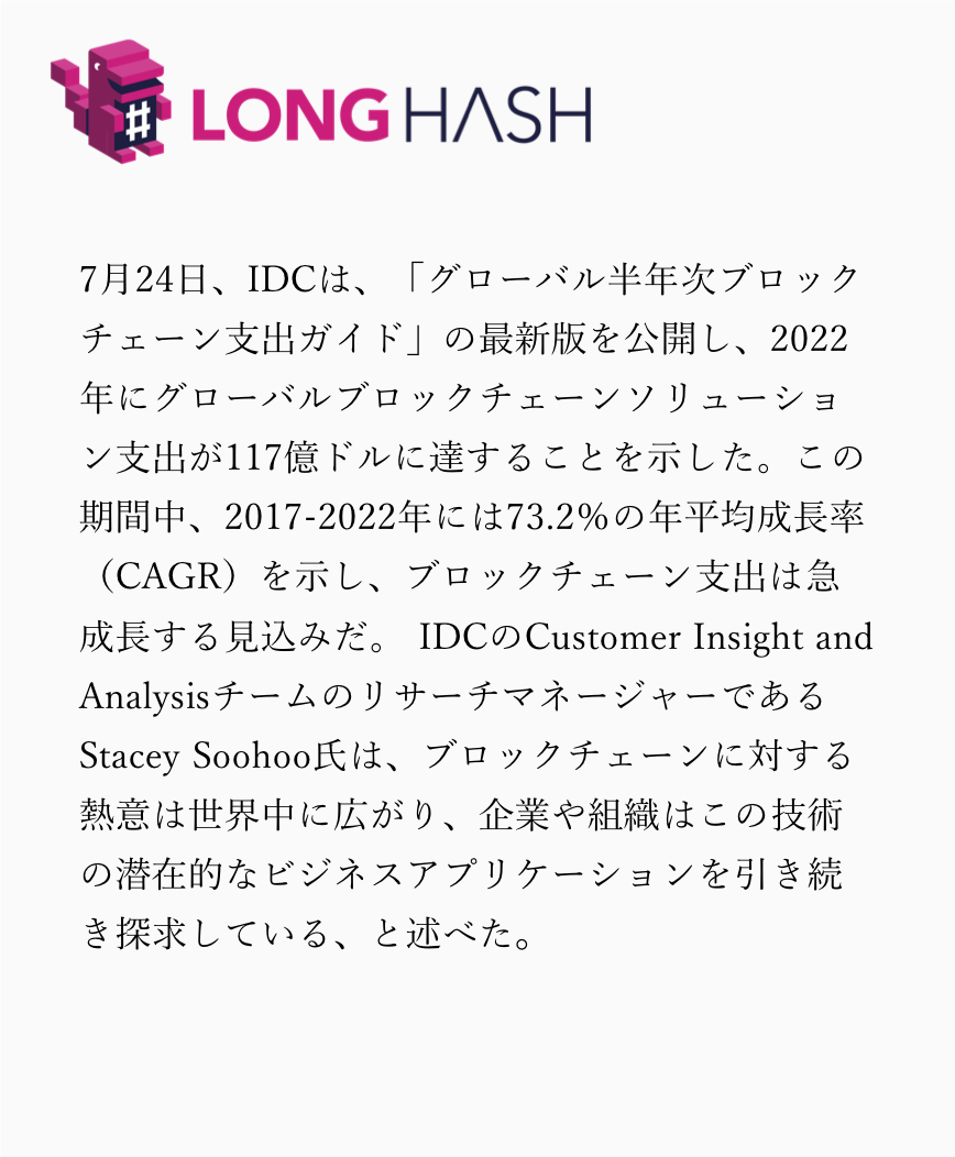 longhash_jp's tweet image. IDC報告：2022年までにブロックチェーンソリューション支出は１１７億ドルに達する見込み #ブロックチェーン #ビジネス #LongHash #IDC